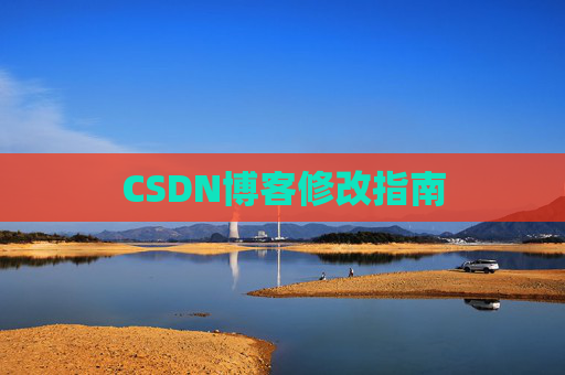 CSDN博客修改指南