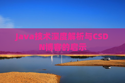 Java技术深度解析与CSDN博客的启示