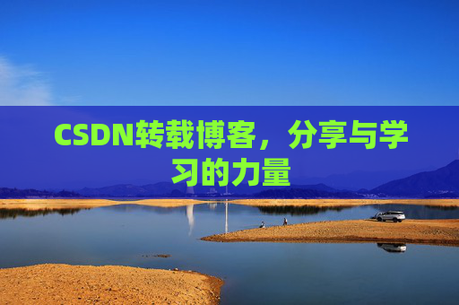 CSDN转载博客，分享与学习的力量